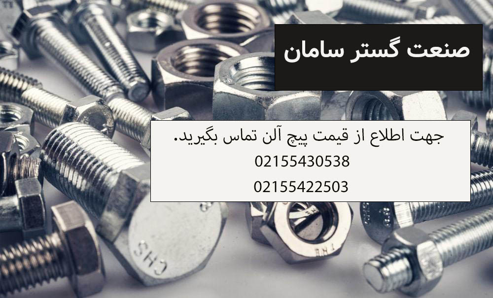 تولیدی پیچ و مهره